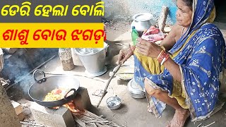 ଡେରି ହେଲା ବୋଲି ଶାଶୂ ବୋଉ ଝଗଡ଼ା,ଭଉଣୀ ଗଲେ ତାଙ୍କ ଘରକୁ