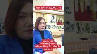 ขอบคุณผู้ใหญ่ใจดี มอบทุนให้ลูกๆ 10,000 บาท