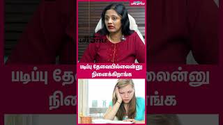 சம்பாதிக்க படிப்பு தேவை இல்லையா? - Psychologist Dr. Chitra Aravind Reveals | #shorts