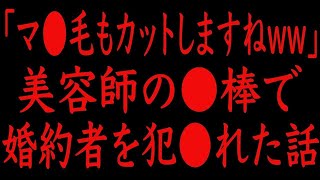 【修羅場】「こっちの毛もカットしますねww」カリスマ美容師に婚約者を奪われた話。