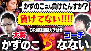 【CRカップ】大将かずのこの最終調整に付き合うも何故か煽られるなない