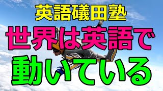 世界は英語で動いている。