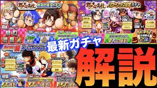 【ガチャ解説】無課金・微課金は最新ガチャをどう立ち回るか!? べたまったり実況