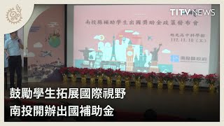 鼓勵學生拓展國際視野 南投開辦出國補助金｜每日熱點新聞｜原住民族電視台