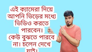 কিভাবে গোপনে ক্যামেরা দিয়ে ভিডিও করবেন।How are created video with the secret camera.