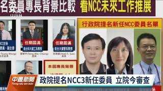 涉己新聞／NCC新任委員人事案今審查 華視頻出錯陳耀祥遭質疑｜20220516 公視中晝新聞