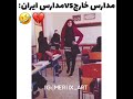 مدرسه اونا واسه ما😔🤣