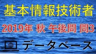 【基本情報技術者】2019年 平成31年 秋 午後問 問3データベース　解説★