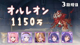 【プリコネR】3段階目 オルレオン 物理 1150万【7月クランバトル】