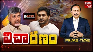 BIG Dabate On YCP Leaders Arrest's: విచారణం | Kakinada Port Ration Rice | AP Fibernet Case | BIG TV