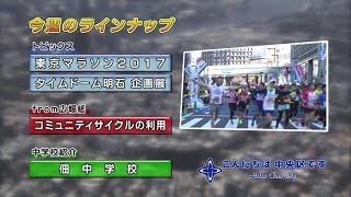 こんにちは　中央区です（Vol.457 平成29年3月5日から3月10日放映）