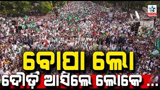 The public, demanding an answer from the government,find Naveen Patnaik||SUNSTAR TV||