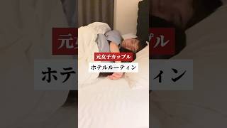 【元女子カップル】ホテルでの過ごし方。