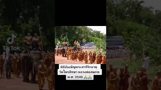 พิธีอัญเชิญพระสารีริกธาตุ🙏 #หลวงพ่อสมภพ  #วัดไตรสิกขาทลามลตาราม  #วัดไตรสิกขา  #สกลนคร