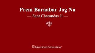 Prem Baraabar Jog Na - Sant Charandas Ji - RSSB Shabad