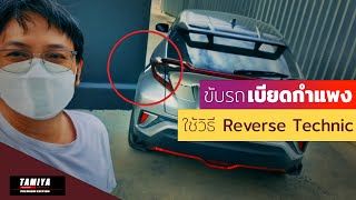 ขับรถเบียดกำแพง แต่ต้องแก้ไขด้วยวิธีนี้ Reverse Technic #automobile