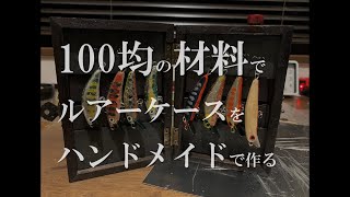 たった600円で信じられないほどかっこいいルアーケースができる