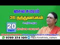 சைவ சமயம் 36 தத்துவங்கள் பாகம் 20