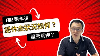 提早退休兩年後，錢夠用嗎？股票質押籌措生活費？