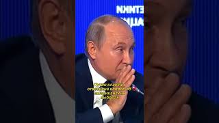 классный ответ Путина! президент знает, как поставить на место!💪🏻 #путин #shorts