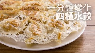 【1 mintips】水餃這樣做更好吃