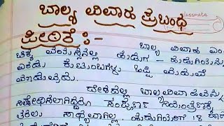 ಬಾಲ್ಯ ವಿವಾಹ ಪ್ರಬಂಧ ಬಾಲ್ಯ ವಿವಾಹದ ದುಷ್ಪರಿಣಾಮಗಳ ಪ್ರಬಂಧ, ಬಾಲ್ಯ ವಿವಾಹ ಪ್ರಬಂಧ, child marriage essay