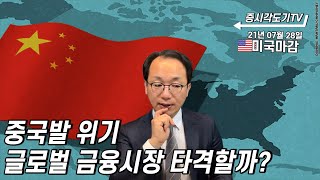 [7월 28일 미국마감] 중국발 위기 글로벌 금융시장 타격할까?