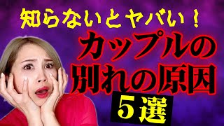 【別れ　原因】カップルが別れる原因5選