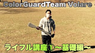 ColorGuardTeamVolare ライフル講座①〜基礎編〜