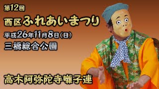 2014-11-08　第12回 西区ふれあいまつり（さいたま市）04 高木阿弥陀寺囃子連さん〈深川流〉