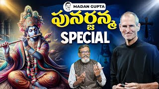 పునర్జన్మ నిజమా? MOST Controversial Topic | In  Telugu Madan Gupta