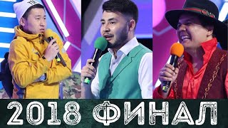 Жайдарман 2018. 1/4 финал. Екінші бестік