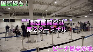 【2022年11月】関西国際空港第2ターミナルの様子【ピーチの拠点】