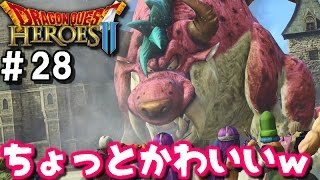 【実況】ちょっと可愛いウイングタイガー戦【ドラゴンクエストヒーローズ2 #28】