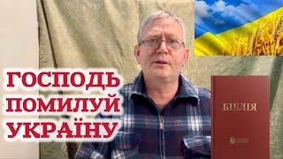 Настав час українцям волати до Бога!