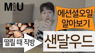 샌달우드 에센셜오일 아로마테라피_생활탐구실 MIU