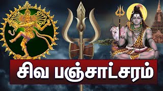 ஓம்நமசிவாயம் :- சிவ பஞ்சாட்சரம் அதிசக்திவாய்ந்த சிவ மந்திரம் கேட்க கேட்க கஷ்டங்கள்தீரும் பணம்சேரும்