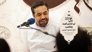 حاج محمود کریمی - سرود (ای خانه‌ی کعبه زادگاهت)