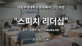 [국립부경대학교 문화복지CEO과정 강의] 김명수 회장 (복지TV부울경방송 회장)