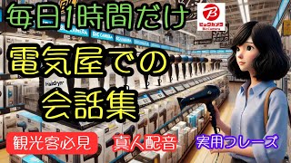 旅行者必見！ビックカメラで迷わない買い物術｜毎日1時間で話せるフレーズ練習