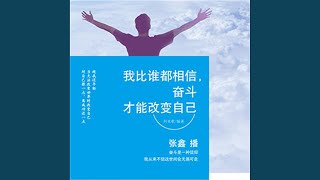 23.6 - 我比谁都相信，奋斗才能改变自己