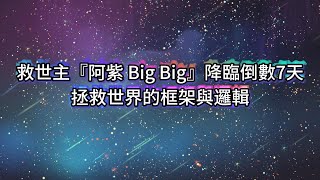 『12月18日 』救世主『阿紫 Big Big』降臨倒數7天，拯救世界的框架與邏輯，『三位一體救世法』娛樂、經濟、教育三大領域作品，2025預言全球產生巨變，我來喚醒您心中的光芒