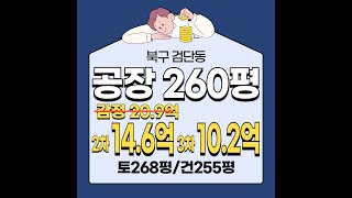 대구 북구 산격동 육가공공장 경매 268평