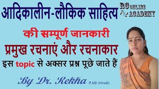 आदिकालीन लौकिक साहित्य और विशेषताएं | प्रमुख  लौकिक कवि और उनकी रचनाएँ |  aadikalin Laukik Sahitya