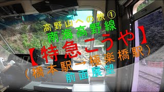 高野山への旅①【南海高野線 特急こうや（橋本駅→極楽橋駅）前面展望】