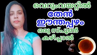 തേൻ ഈന്തപ്പഴം വെറുംവയറ്റിൽ ഒരു സ്പ്പൂൺ കഴിച്ചാൽ||Honey Dates In Malayalam||@HealthiesBeauties