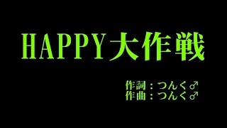 モーニング娘。 『HAPPY大作戦』 カラオケ