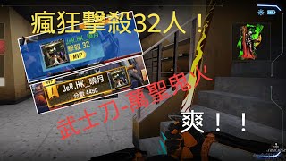 #決勝時刻 萬聖節-邊境之村 武士刀狂殺32人！！雷之呼吸-霹靂一閃😂🤣