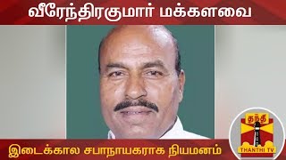 பாஜக எம்.பி. வீரேந்திரகுமார் மக்களவை இடைக்கால சபாநாயகராக நியமனம் | interim Lok Sabha Speaker