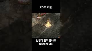 Poe2 환영은 일찍 끝났지만.. #poe2타이탄 #poe2워리어 #패스오브엑자일2 #poe2